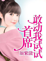 总裁，敢动我试试