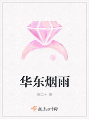 华东烟雨