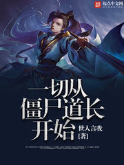 僵尸道长毛小方