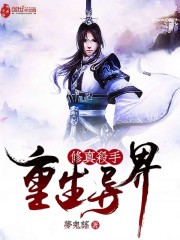 修真杀手重生异界