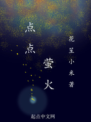 点点萤火