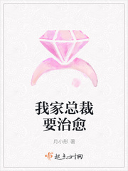 我家总裁要治愈