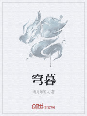 穹暮
