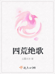 四荒绝歌