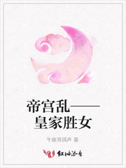 帝宫乱——皇家胜女