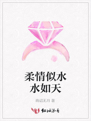 柔情似水水如天
