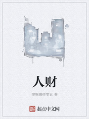 人财