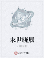 末世晓辰