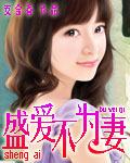 盛爱不为妻