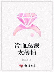 冷血总裁太薄情
