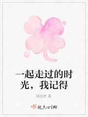 一起走过的时光，我记得