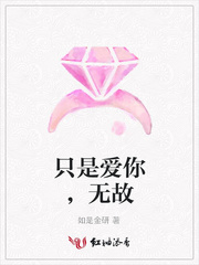 只是爱你，无故