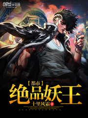 都市绝品妖王