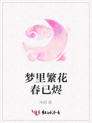 梦里繁花春已烬