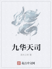 九华天司