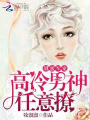 甜蜜军宠：高冷男神任意撩