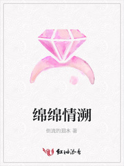 绵绵情溯