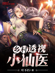 透视小仙医