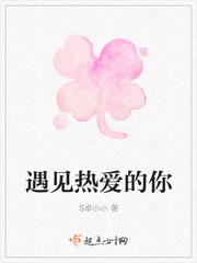 遇见热爱的你