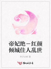 帝妃绝－红颜倾城佳人乱世
