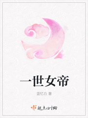 一世女帝