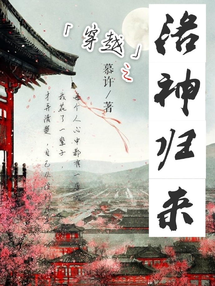 穿越之洛神归来