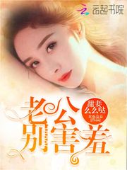 甜妻么么哒：老公，别害羞！