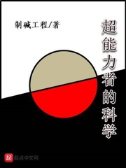 超能力者的科学