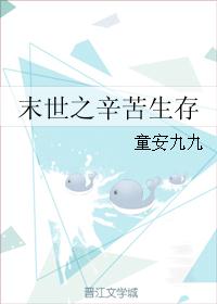 末世之辛苦生存