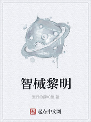 智械黎明