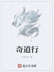 奇道行