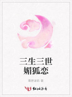 三生三世媚狐恋