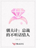 驯夫计：总裁的不听话情人