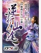 逆行仙途