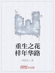 重生之花样年华路