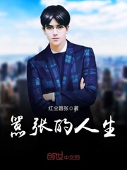 嚣张的人生