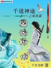 千道神途之海族篇