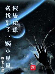 报告地球，我找到了一颗小星星