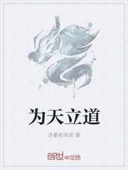 为天立道
