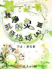 我净的灵能绕地球一圈