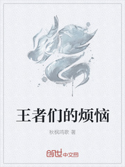 王者们的烦恼