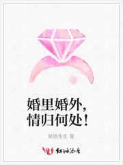 婚里婚外,情归何处!