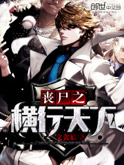 丧尸之横行天下