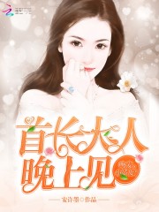 首长大人晚上见：吻安，小娇妻！