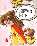 投降吧殿下