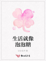 生活就像泡泡糖