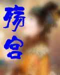 殇宫