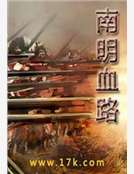 南明血路