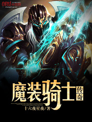 魔装骑士传奇
