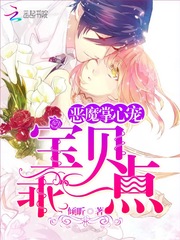恶魔掌心宠：宝贝，乖一点！